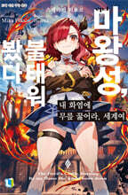내 화염에 무릎 꿇어라, 세계여 01권