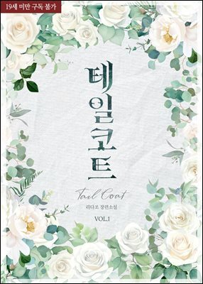[BL] 테일코트(Tailcoat) 1권