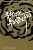 종횡무진 우리음악 10 - 초판