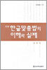 현행 한글맞춤법의 이해와 실제