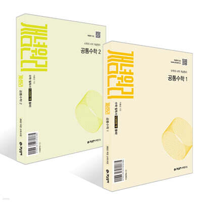 개념원리 공통수학 세트 (2026년용)