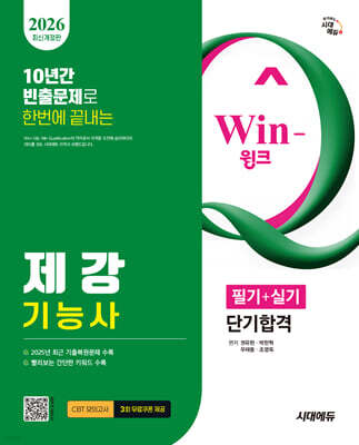 2026 시대에듀 Win-Q 제강기능사 필기+실기 단기합격
