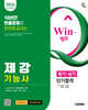 2026 시대에듀 Win-Q 제강기능사 필기+실기 단기합격
