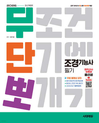 2026 시대에듀 무단뽀 조경기능사 필기+무료 동영상