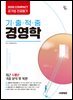 2026 시대에듀 COMPACT 공기업 전공필기 기출적중 경영학