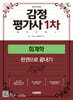 2026 시대에듀 감정평가사 1차 회계학 한권으로 끝내기