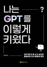 나는 GPT를 이렇게 키웠다