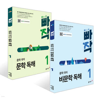 빠작 중학 국어 문학 독해 + 비문학 독해 1 세트