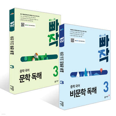 빠작 중학 국어 문학 독해 + 비문학 독해 3 세트