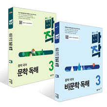 빠작 중학 국어 문학 독해 + 비문학 독해 3 세트