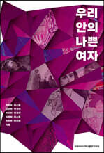 우리 안의 나쁜 여자