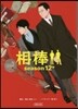相棒 season12 中