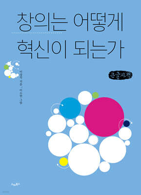 창의는 어떻게 혁신이 되는가 (큰글자책)