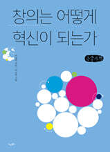 창의는 어떻게 혁신이 되는가 (큰글자책)