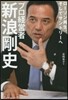プロ經營者.新浪剛史