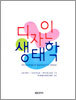 디자인 생태학