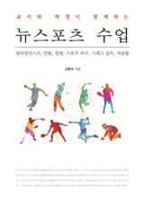 교사와 학생이 함께하는 뉴스포츠 수업