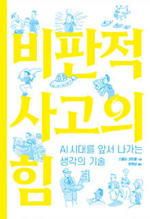 비판적 사고의 힘