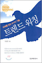 트렌드 워칭