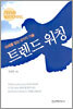 트렌드 워칭