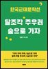 달조각 주우러 숲으로 가자