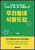 우리동네 식물도감