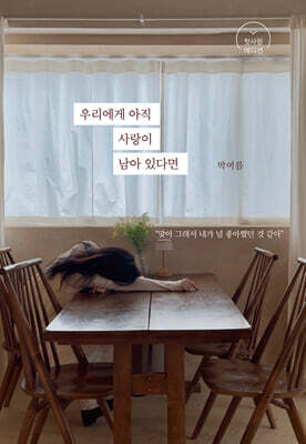 우리에게 아직 사랑이 남아 있다면 (첫사랑 에디션)