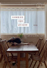 우리에게 아직 사랑이 남아 있다면 (첫사랑 에디션)