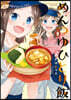 めんつゆひとり飯   9