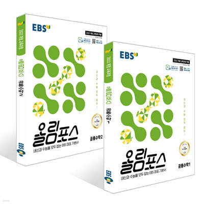 EBS 올림포스 공통수학 (2025년) 세트