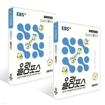 EBS 올림포스 공통국어 (2025년) 세트