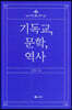 기독교, 문학, 역사