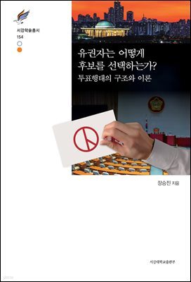 유권자는 어떻게 후보를 선택하는가?