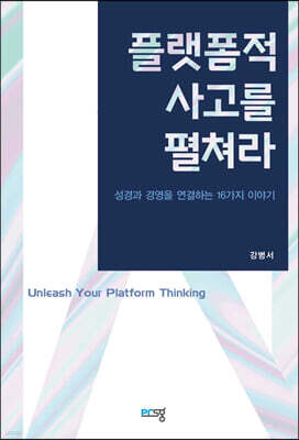 플랫폼적 사고를 펼쳐라