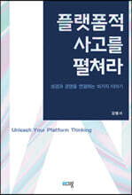 플랫폼적 사고를 펼쳐라