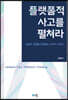 플랫폼적 사고를 펼쳐라