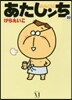 あたしンち  10