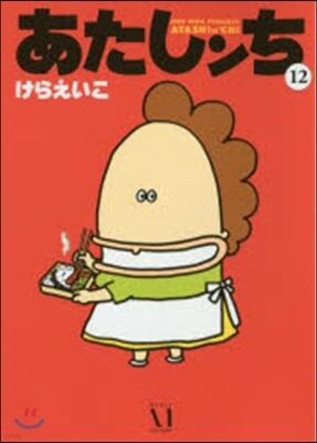 あたしンち  12