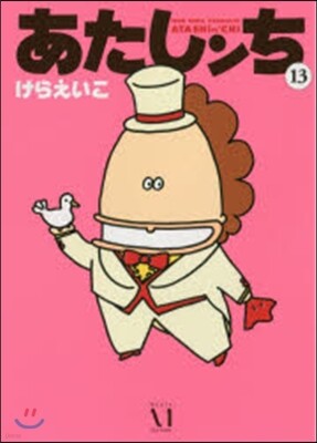 あたしンち  13