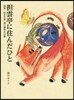 擔雲亭に住んだひと 畵家.繪本作家瀨川康