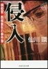侵入 檢疫官西條亞矢の事件簿