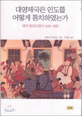 대영제국은 인도를 어떻게 통치하였는가