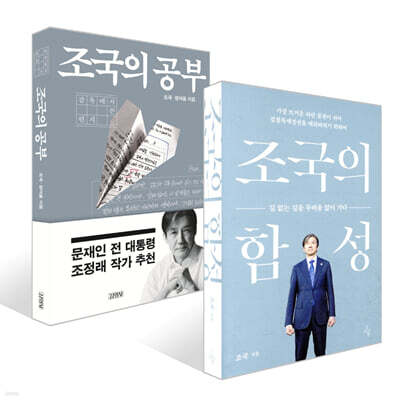 조국의 함성 + 조국의 공부 세트