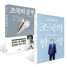 조국의 함성 + 조국의 공부 세트