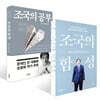 조국의 함성 + 조국의 공부 세트