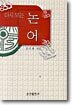 다시보는 논어