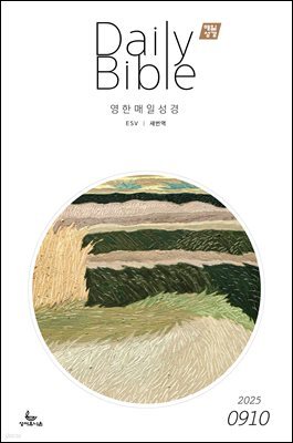 영한 매일성경(ESV/새번역) 2025년 9-10월호(데살로니가전후서, 스바냐, 역대하)