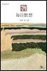 한중대조 매일성경 2025년 9-10월호(데살로니가전후서, 스바냐, 역대하)