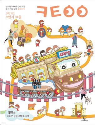 큐티아이 매일성경 2025년 9-10월호(데살로니가전후서, 스바냐, 역대하)
