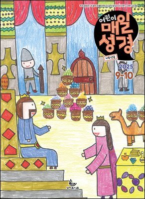 저학년 매일성경 2025년 9-10월호(데살로니가전후서, 스바냐, 역대하)